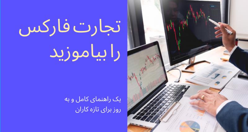 تجارت فارکس را بیاموزید: آخرین راهنمای مبتدیان